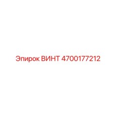 4700177212 ВИНТ Epiroc