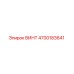 4700183641 ВИНТ Epiroc