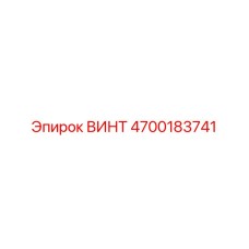 4700183741 ВИНТ Epiroc