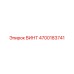 4700183741 ВИНТ Epiroc