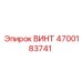 4700183741 ВИНТ Epiroc