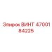 4700184225 ВИНТ Epiroc