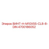 4700186052 ВИНТ-H-M10X55-CL8-8-DIN Epiroc