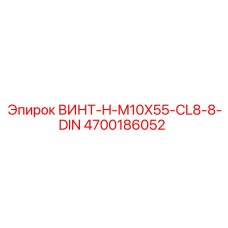 4700186052 ВИНТ-H-M10X55-CL8-8-DIN Epiroc