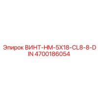 4700186054 ВИНТ-HM-5X18-CL8-8-DIN Epiroc