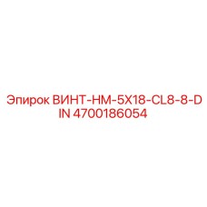 4700186054 ВИНТ-HM-5X18-CL8-8-DIN Epiroc