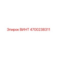 4700238311 ВИНТ Epiroc