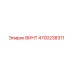 4700238311 ВИНТ Epiroc