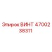 4700238311 ВИНТ Epiroc