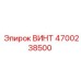 4700238500 ВИНТ Epiroc