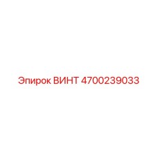4700239033 ВИНТ Epiroc