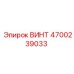 4700239033 ВИНТ Epiroc