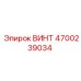 4700239034 ВИНТ Epiroc