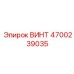 4700239035 ВИНТ Epiroc