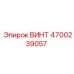 4700239057 ВИНТ Epiroc