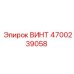 4700239058 ВИНТ Epiroc