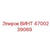 4700239069 ВИНТ Epiroc