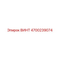 4700239074 ВИНТ Epiroc