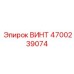 4700239074 ВИНТ Epiroc