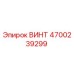 4700239299 ВИНТ Эпирок