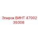 4700239308 ВИНТ Эпирок