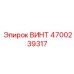 4700239317 ВИНТ Эпирок