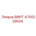 4700239534 ВИНТ Epiroc
