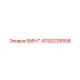4700239558 ВИНТ Epiroc