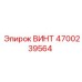 4700239564 ВИНТ Epiroc
