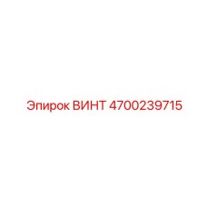 4700239715 ВИНТ Epiroc