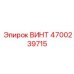 4700239715 ВИНТ Epiroc