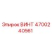 4700240561 ВИНТ Epiroc