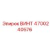 4700240576 ВИНТ Epiroc