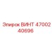 4700240696 ВИНТ Epiroc