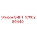 4700280449 ВИНТ Epiroc