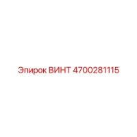 4700281115 ВИНТ Epiroc