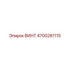 4700281115 ВИНТ Epiroc