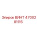 4700281115 ВИНТ Epiroc