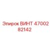 4700282142 ВИНТ Epiroc
