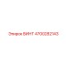 4700282143 ВИНТ Epiroc