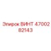 4700282143 ВИНТ Epiroc