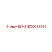 4700283659 ВИНТ Epiroc