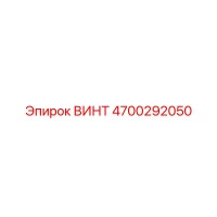 4700292050 ВИНТ Epiroc