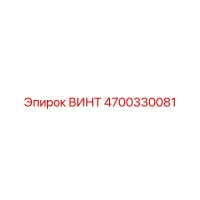 4700330081 ВИНТ Epiroc