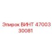 4700330081 ВИНТ Epiroc