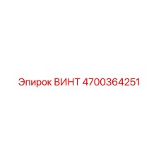 4700364251 ВИНТ Epiroc