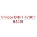 4700364251 ВИНТ Epiroc