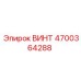 4700364288 ВИНТ Epiroc