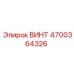 4700364326 ВИНТ Epiroc