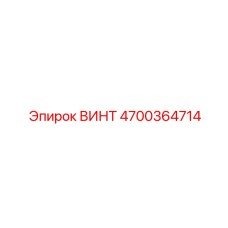 4700364714 ВИНТ Epiroc